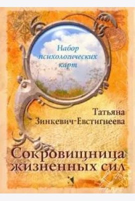 Сокровищница жизненных сил