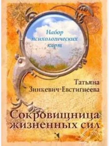 Сокровищница жизненных сил