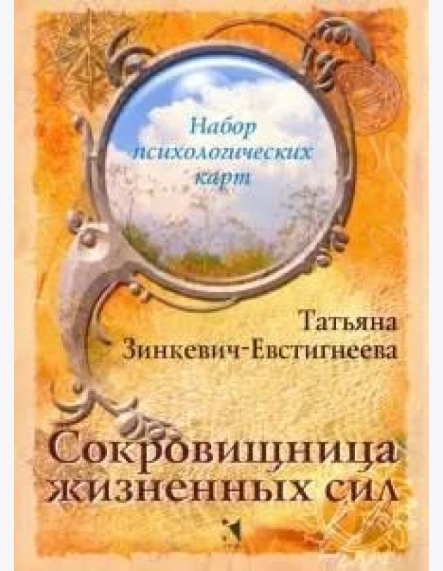 Сокровищница жизненных сил