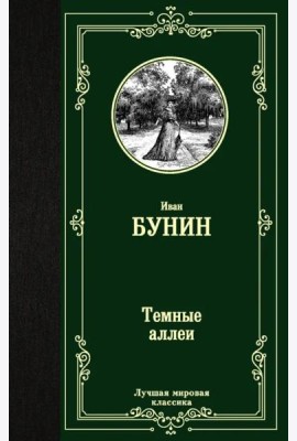 Темные аллеи