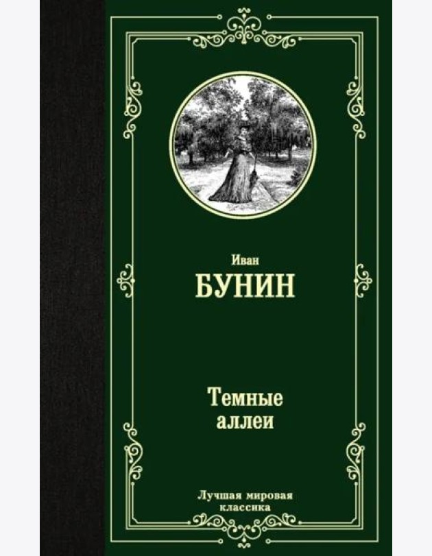 Темные аллеи