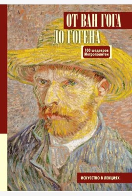 От Ван Гога до Гогена.100 шедевров Метрополитен