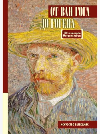 От Ван Гога до Гогена.100 шедевров Метрополитен