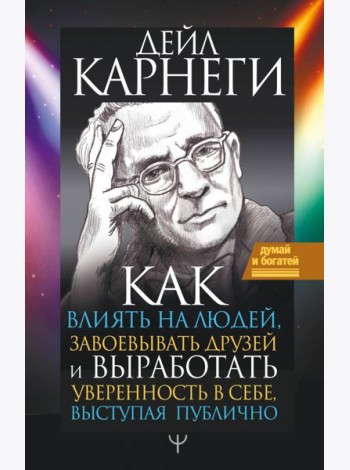 Как влиять на людей, завоевывать друзей и выработать уверенность в себе, выступая публично