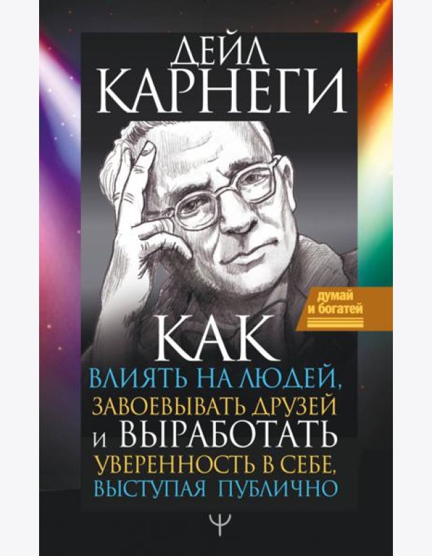 Как влиять на людей, завоевывать друзей и выработать уверенность в себе, выступая публично