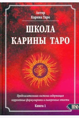 Школа Карины Таро. Книга 1. Предсказательная система содержащая корректные формулировки и выверенные
