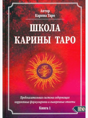 Школа Карины Таро. Книга 1. Предсказательная система содержащая корректные формулировки и выверенные