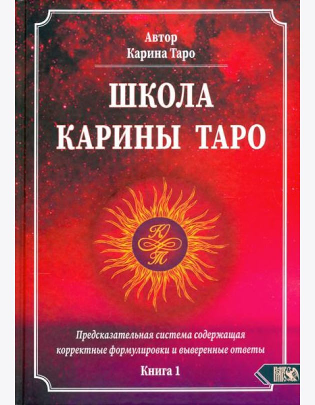 Школа Карины Таро. Книга 1. Предсказательная система содержащая корректные формулировки и выверенные