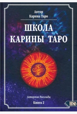 Школа Карины Таро. Авторские расклады. Книга 2