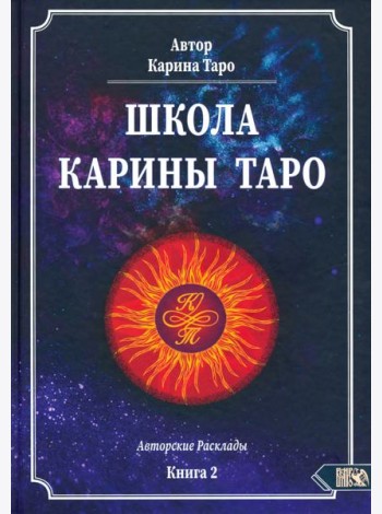 Школа Карины Таро. Авторские расклады. Книга 2