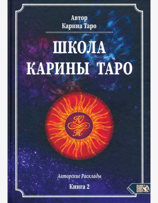 Школа Карины Таро. Авторские расклады. Книга 2