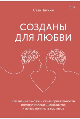 Созданы для любви. Как знания о мозге и стиле привязанности помогут избегать конфликтов