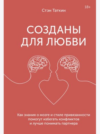 Созданы для любви. Как знания о мозге и стиле привязанности помогут избегать конфликтов