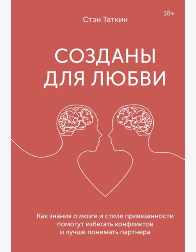Созданы для любви. Как знания о мозге и стиле привязанности помогут избегать конфликтов