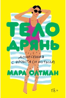 Тело дрянь. Донесенная с фронта (и из тыла)