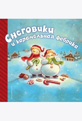 Снеговики и карамельная фабрика