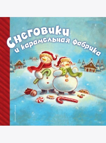 Снеговики и карамельная фабрика
