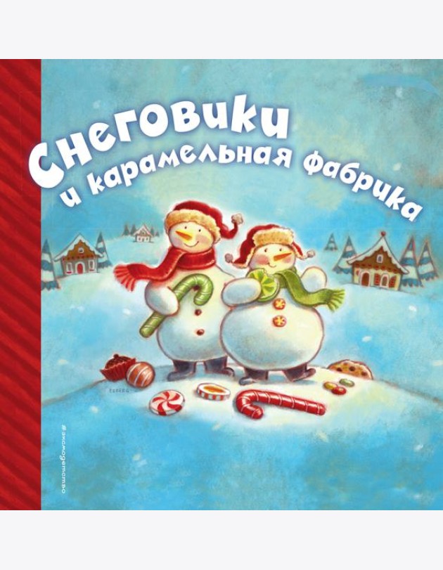 Снеговики и карамельная фабрика