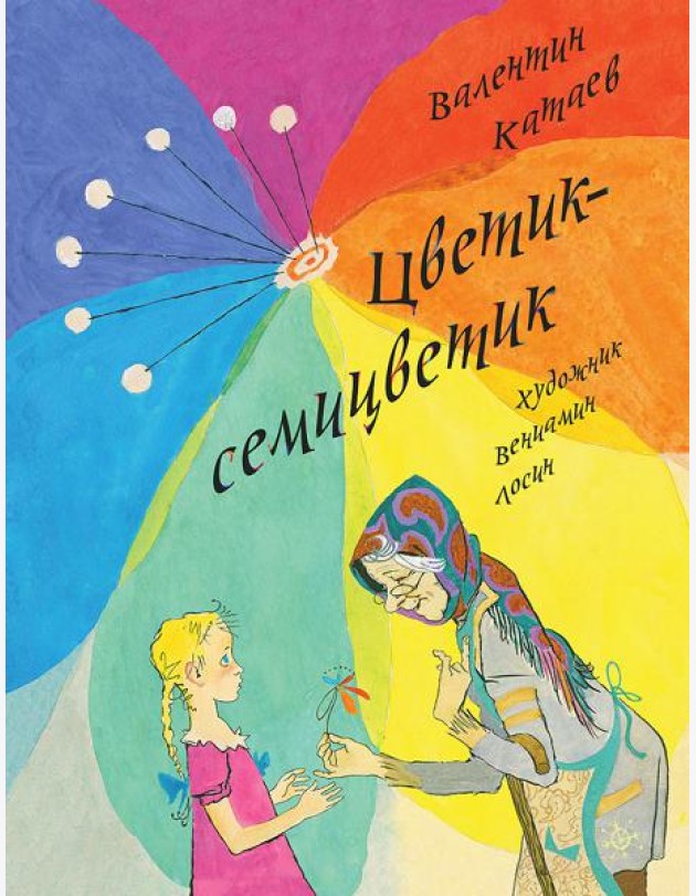 Цветик-семицветик
