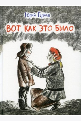 Вот как это было: повесть