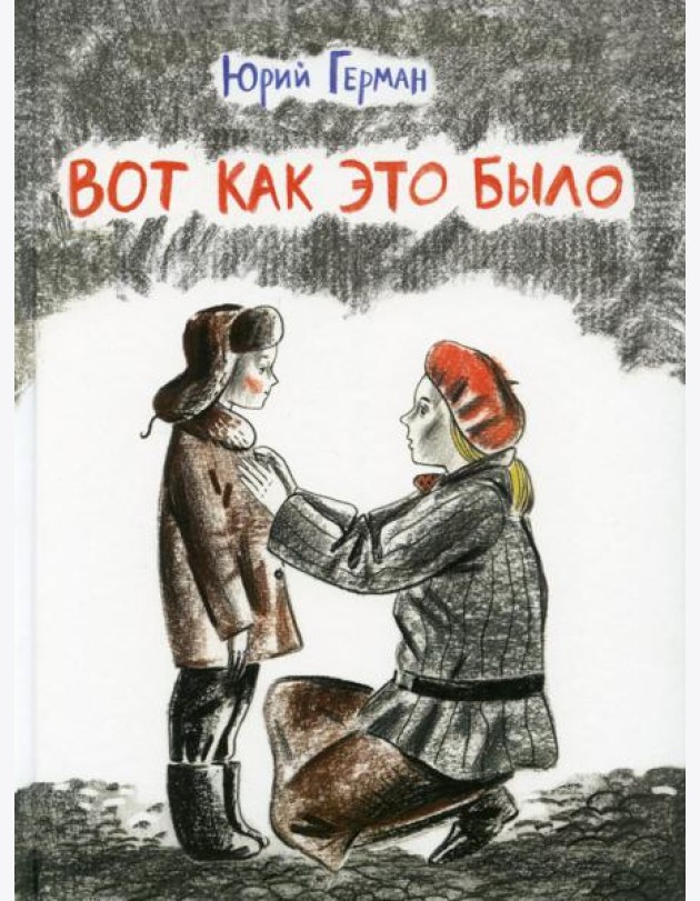 Вот как это было: повесть