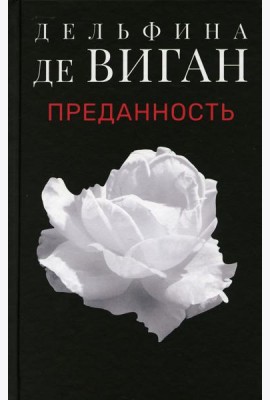 Преданность: роман