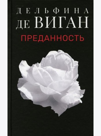 Преданность: роман