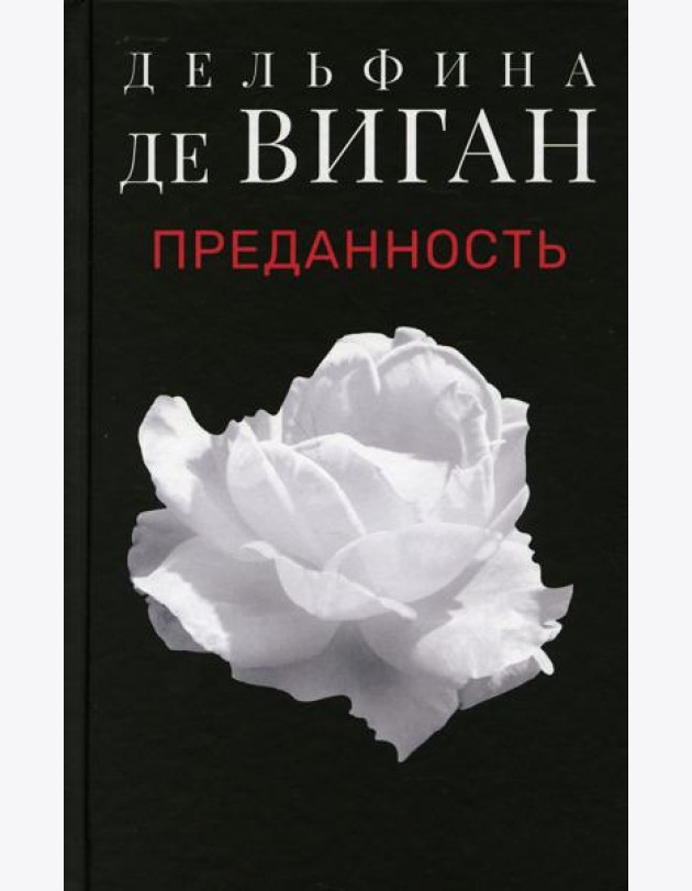 Преданность: роман