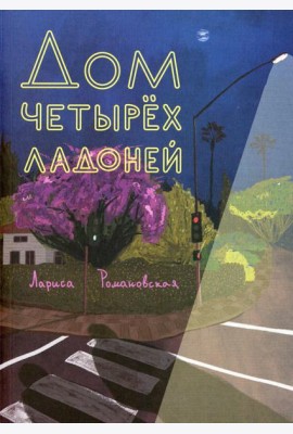 Дом четырех ладоней: повесть