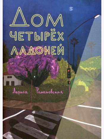 Дом четырех ладоней: повесть