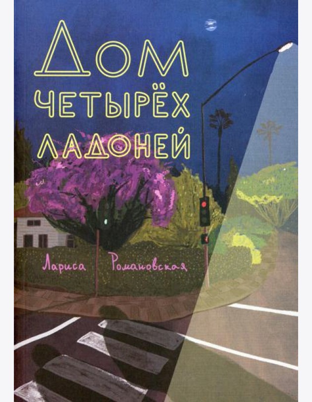Дом четырех ладоней: повесть