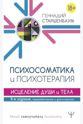 Психосоматика и психотерапия. Исцеление души и тела