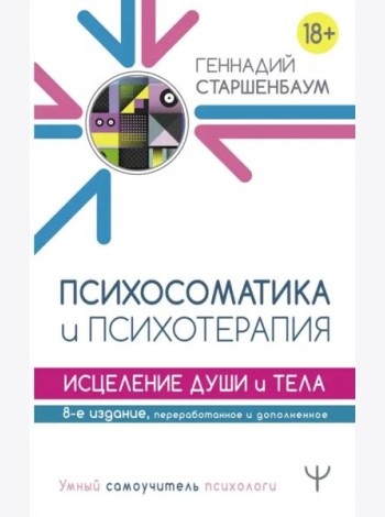 Психосоматика и психотерапия. Исцеление души и тела
