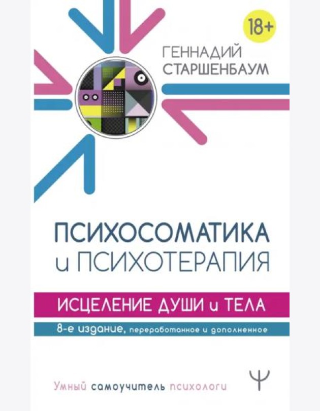 Психосоматика и психотерапия. Исцеление души и тела