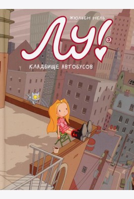 Лу! Кн. 3. Кладбище автобусов