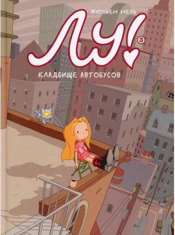 Лу! Кн. 3. Кладбище автобусов