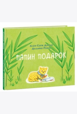 Папин подарок