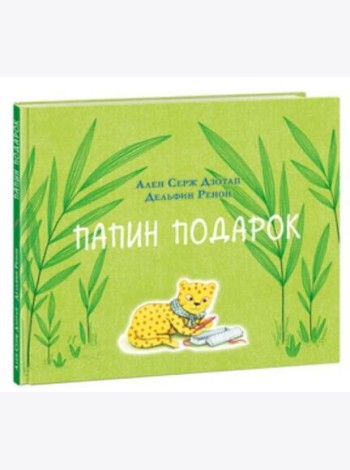 Папин подарок