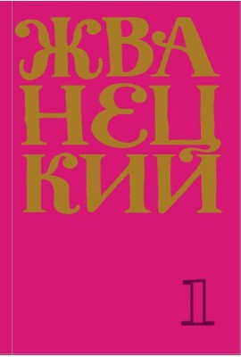 Сборник 60-х годов. Т. 1