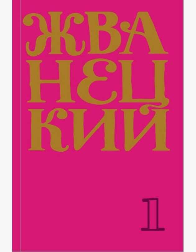 Сборник 60-х годов. Т. 1