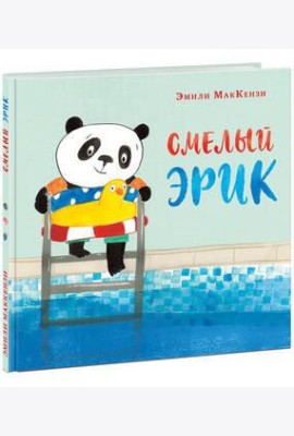 Смелый Эрик