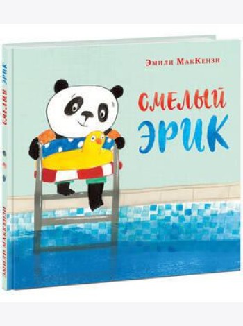 Смелый Эрик