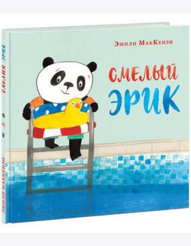 Смелый Эрик