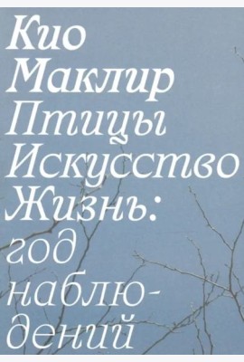 Птицы, искусство, жизнь