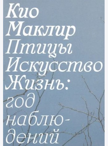 Птицы, искусство, жизнь