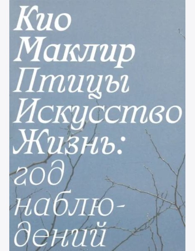 Птицы, искусство, жизнь