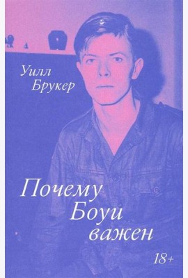 Почему Боуи важен