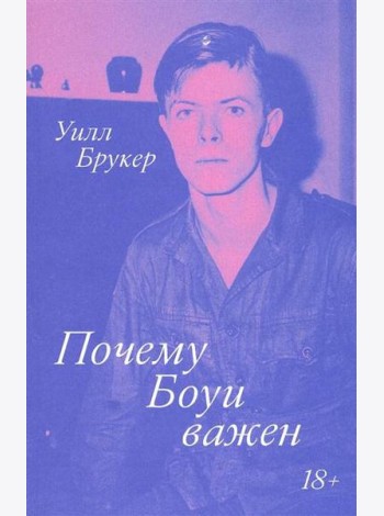 Почему Боуи важен