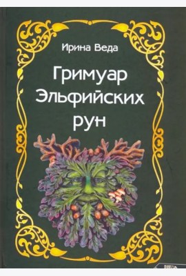 Гримуар Эльфийских рун