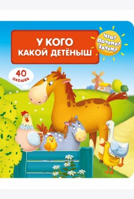 Что? Почему? Зачем? У кого какой детеныш (40 окошек)